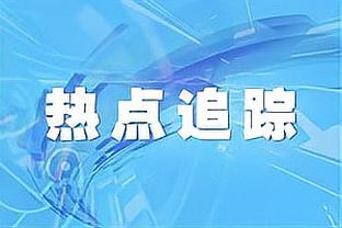 已被助攻45次！祖巴茨：我还是有些跟不上哈登 老惹他生气